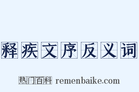 释疾文序反义词是什么意思的图片